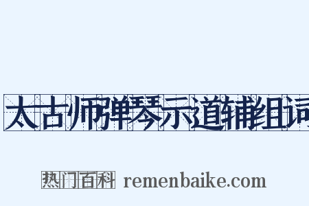 太古师弹琴示道辅组词是什么意思的图片